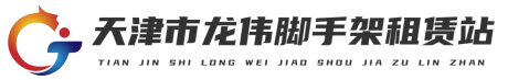 天津市龙伟脚手架租赁站
